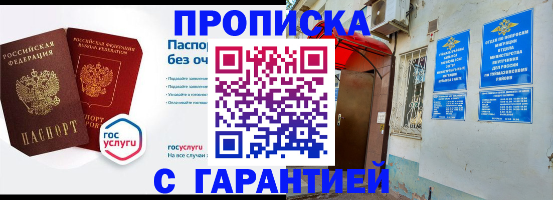 временная регистрация гарантия в Башкортостане